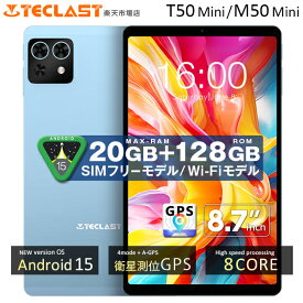 GPS対応 ■軽量8.7インチ【3000円クーポン★レビュー特典】 TECLAST 正規品 T50Mini M50Mini タブレットPC 5GHz対応 Android15 Wi-Fiモデル SIMフリー タブレット128GB 120Hz 90Hz オクタコア 8コア 4GLTE wi-fi タブレット端末 8インチ 以上 本体 クリスマス 11/12迄