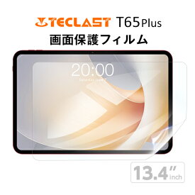 【メール便対応】■TECLAST T65Plus 液晶 保護フィルム / 保護シート フィルム 13.4インチ 13インチ タブレットフィルム