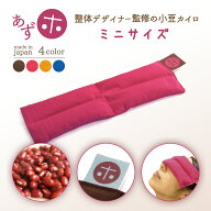 【楽天発売記念クーポン】「あずホ」ホットアイマスク 電子レンジ 繰り返し 使える 小豆 カイロ アイピロ…