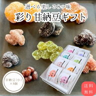 父の日 甘納豆詰合せ 甘納豆8種詰め合わせ 甘納豆 ギフトセット 8個入 大納言小豆 黒豆 金時豆 うぐいす…