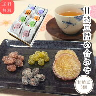 甘納豆詰合せ 4種甘納豆 甘納豆 個包装 ギフトセット 8個入 黒豆 金時豆 うぐいす豆 さつま芋 芋納豆 食…
