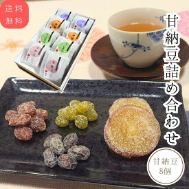 甘納豆詰合せ 4種甘納豆 甘納豆 個包装 ギフトセット 8個入 黒豆 金時豆 うぐいす豆 さつま芋 芋納豆 食べ比べ 春ギフト 歓送迎会 お年賀 お歳暮