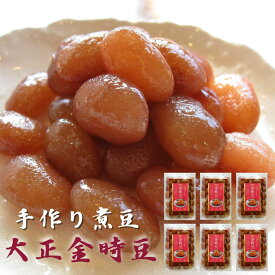 手造り煮豆6p　金時豆 国産 北海道産 金時 きんとき豆 煮豆 甘煮 惣菜 おかず お弁当 豆料理もう一品 副菜 おうちごはん