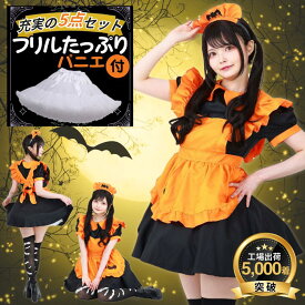 【★ポイント2倍★ 高品質・パニエ付】 コスプレ ハロウィン かぼちゃ コウモリ 衣装 メイド メイド服 コスチューム パニエ 大人 女性 子供 仮装 ワンピース ハロウィンメイド ハロウィンコスプレ メイドコスプレ エプロン ウェイトレス