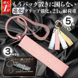 【★15%ポイントバック期間中★ すべり止め強化・耐荷重21kg】 バッグハンガー バックハンガー ガジェット かばん掛け かばん フック テーブルフック デスク 机 バッグフック バッグ ハンガー カバンフック バッグ掛け 携帯 キーホルダー