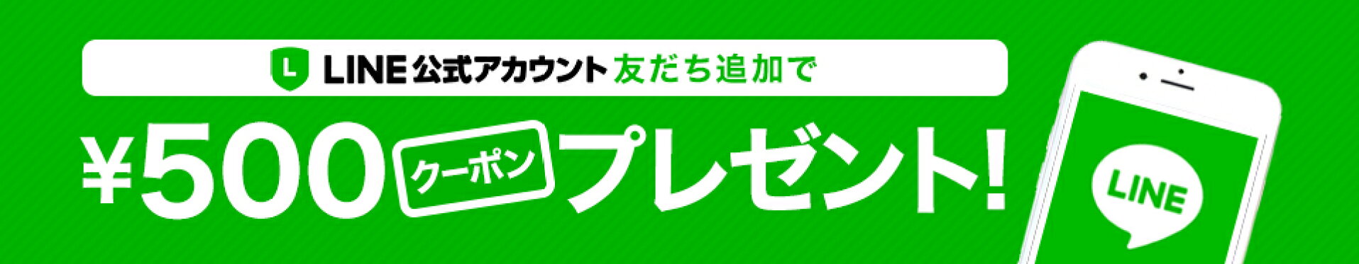 LINEお友達クーポン