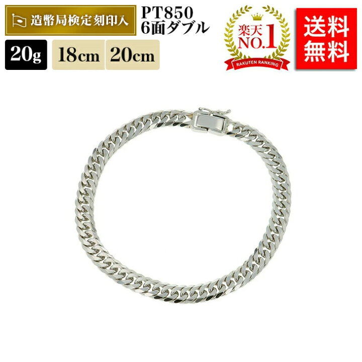 楽天市場 楽天ランキング1位受賞 喜平 ブレスレット プラチナ g 18cm cm 6面ダブル 中留s Pt850 造幣局検定マーク刻印入 メンズ レディース 相場 キヘイ アクセサリー 最安値 挑戦 チェーン 喜平ブレスレット 白金 太い 太め ジュエリー 贈り物 お祝い 記念