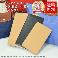 【楽天ランキング1位受賞】ロンシャン 向け 底板 ル プリアージュ シリーズ リバーシブル 付属品 セット…