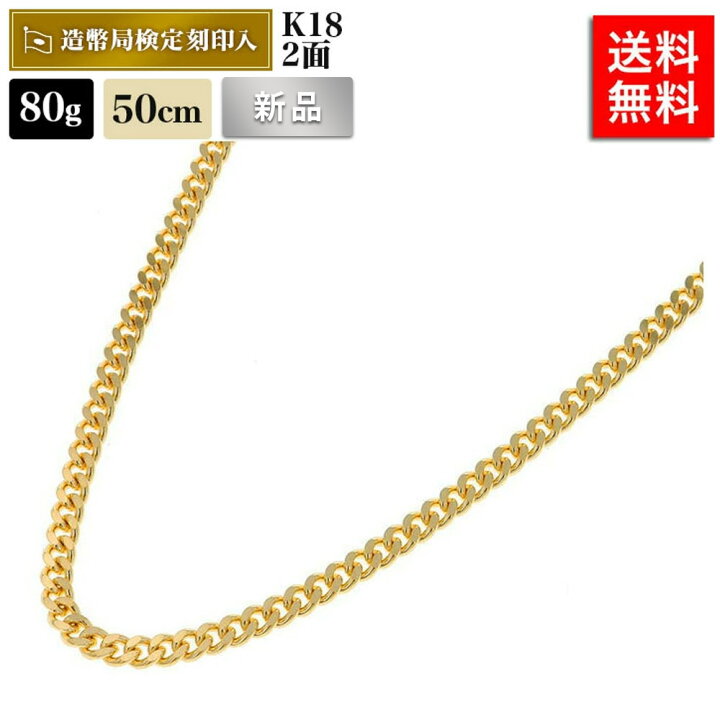 楽天市場】喜平 ネックレス 18金 80g 50cm 2面 中留S K18 18K 造幣局  