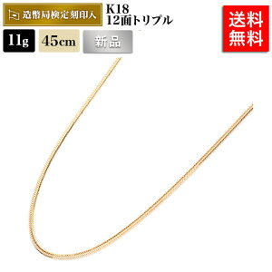 喜平 ネックレス 18金 11g 45cm 12面トリプル 中留S 造幣局検定マーク刻印入 ゴールド メンズ レディース 相場 キヘイ アクセサリー 価値 金ネックレス K18