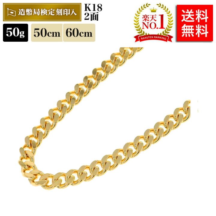 楽天市場 楽天ランキング1位受賞 喜平 ネックレス 18金 50g 50cm 60cm 2面 中留s 造幣局検定マーク刻印入 ゴールド メンズ レディース 相場 キヘイ アクセサリー 最安値 挑戦 チェーン K18 喜平ネックレス ジュエリー ブランド シンプル 贈り物 お祝い 記念 ギフト
