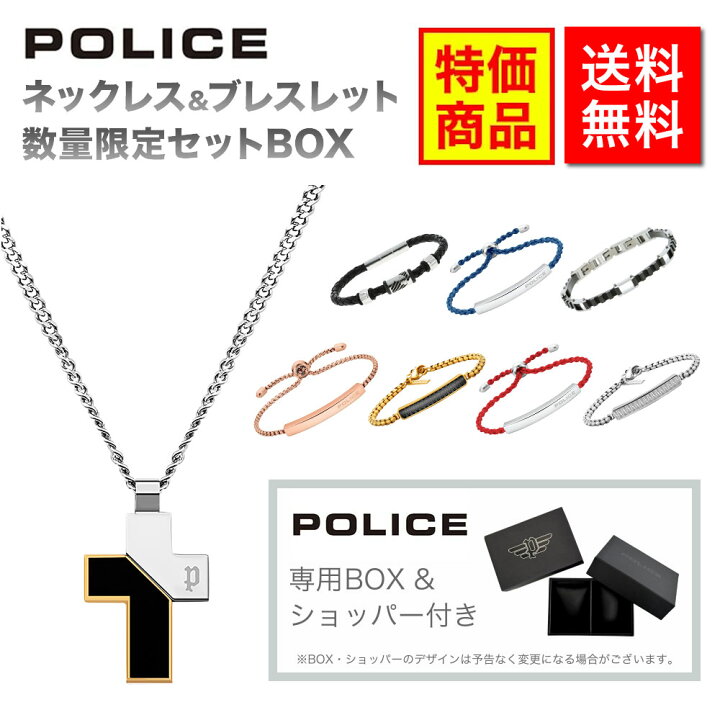 楽天市場 数量限定お買い得セット Police ポリス メンズ ネックレス ブレスレット セット プレゼント アクセサリー ステンレス ブランド 男性 ペンダント 10代 代 30代 彼氏 ブランド探検隊