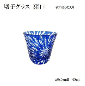 父の日 切子 お猪口 おちょこ 日本酒 冷酒 お酒 ガラス 丸盃 切子グラス ぐい飲み 誕生日 お祝い 記念品 プレゼント 実用的 伝統工芸 工芸品 ガラス細工 珍味入れ 和食器 デザートカップ 小鉢 色ガラス 敬老の日 還暦祝い