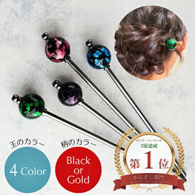 【玉かんざし】ガラス玉 簪 ヘアアクセサリー 髪飾り 髪留め 1本足かんざし まとめ髪 夜会巻き シニヨン 普段使い 浴衣 着物 和装