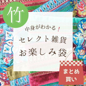 【お楽しみ袋】お楽しみ袋 お楽しみセット 福袋 ポーチ 小物入れコスメ 薔薇 バラ バック トートバッグ