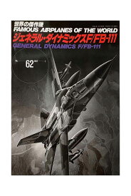 【中古】世界の傑作機　No.62　ジェネラル・ダイナミックスF/FB-111 1997-1雑誌