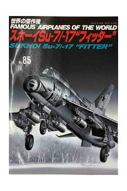 【中古】世界の傑作機　No.85　スホーイSu-7／-17フィッター 2001-1雑誌