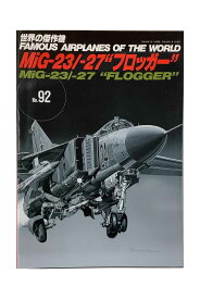 【中古】世界の傑作機　No.92　MiG-23／-27フロッガー 2002-3雑誌