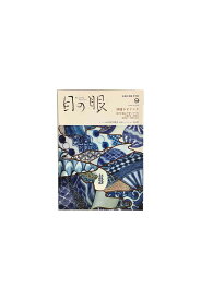 【中古】目の眼　2020年9月号 No.528特集 祥瑞ラビリンス 寿ぎを運んだ青いうつわ