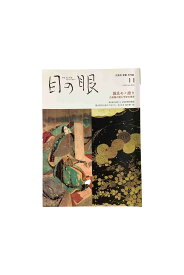 【中古】目の眼　2020年11月号 No.530特集 源氏モノ語り 古美術が語る平安の世界