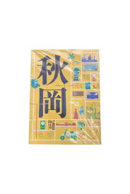 【中古】秋岡芳夫展　モノへの思想と関係のデザイン秋岡芳夫