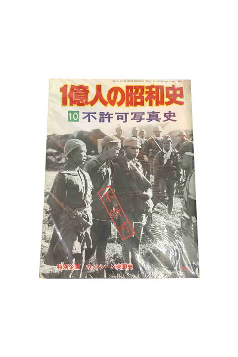 楽天市場】【中古】1億人の昭和史 10不許可写真史 : ブックセンター 