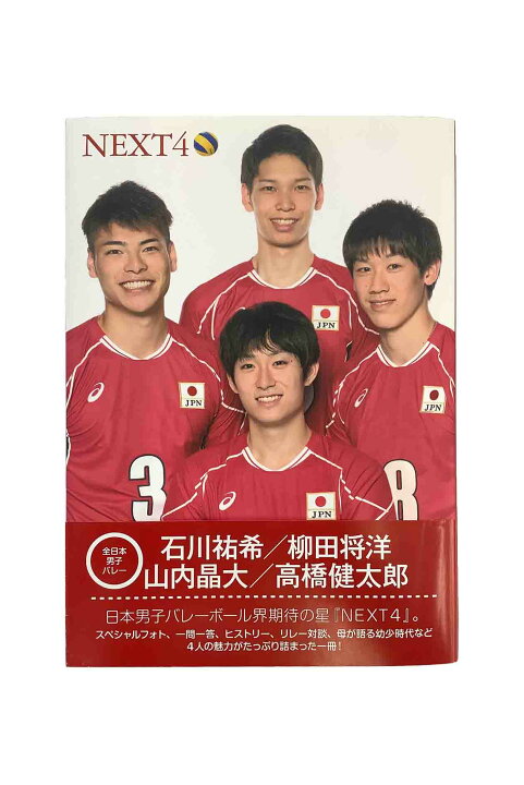 楽天市場】【中古】NEXT4 全日本男子バレーボール石川祐希/柳田将洋  