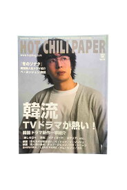 【中古】HOT CHILI PAPER 2003 SEP. Vol.18韓流TVドラマが熱い！