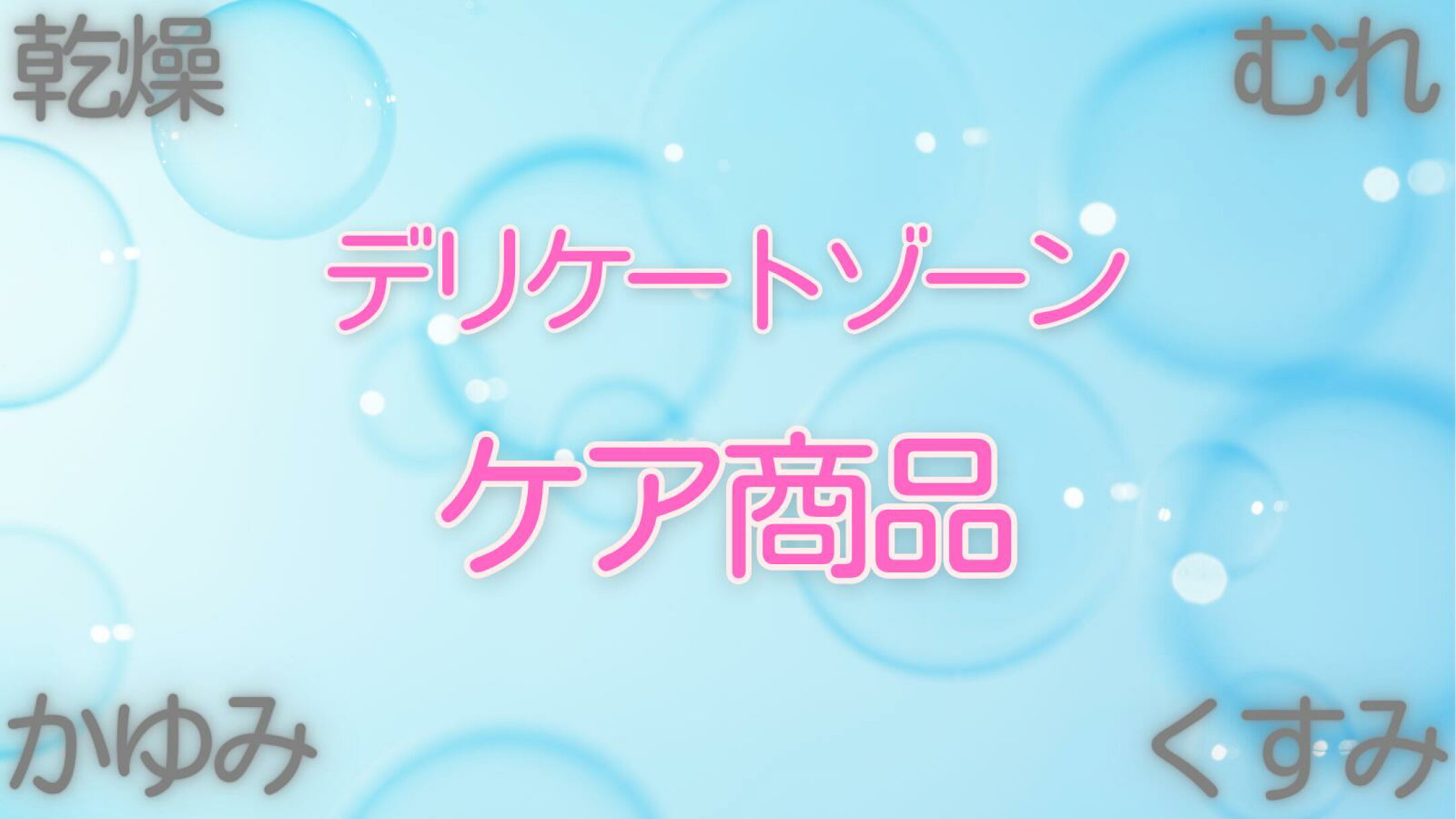 デリケートゾーンケア商品