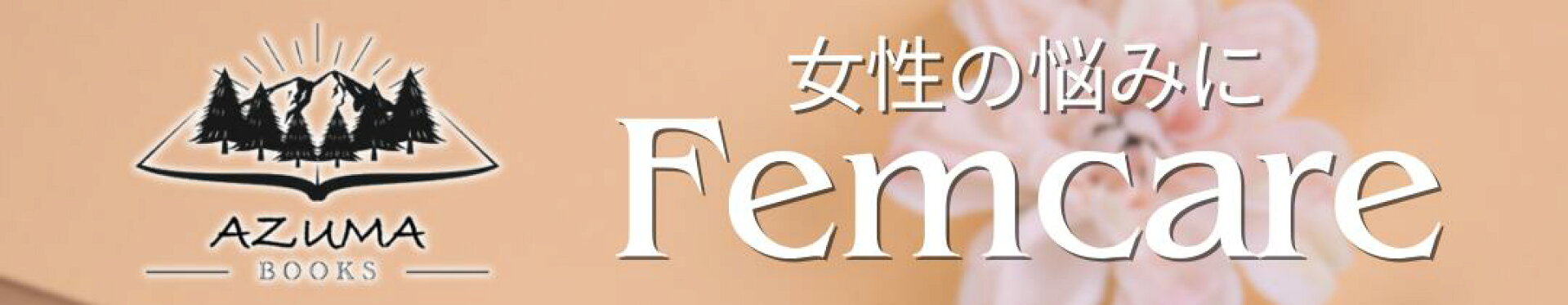 フェムケア商品、取り扱いございます！