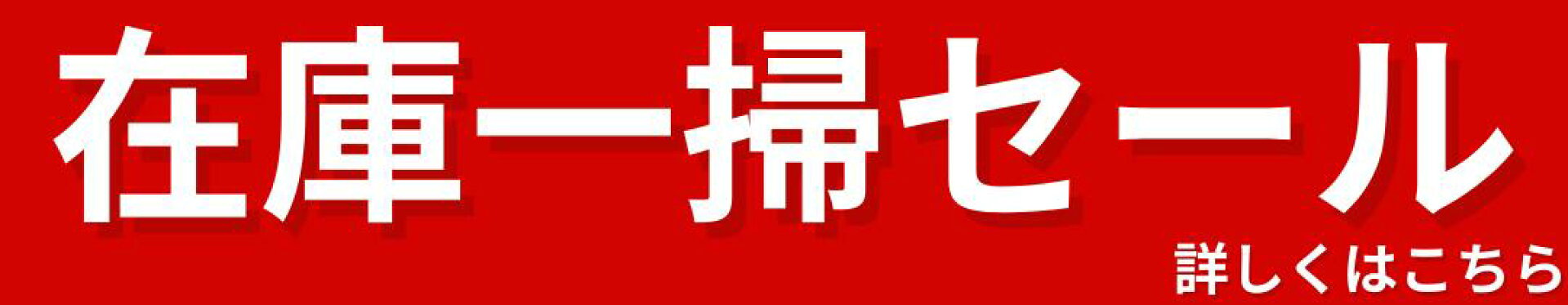 在庫一掃セール！