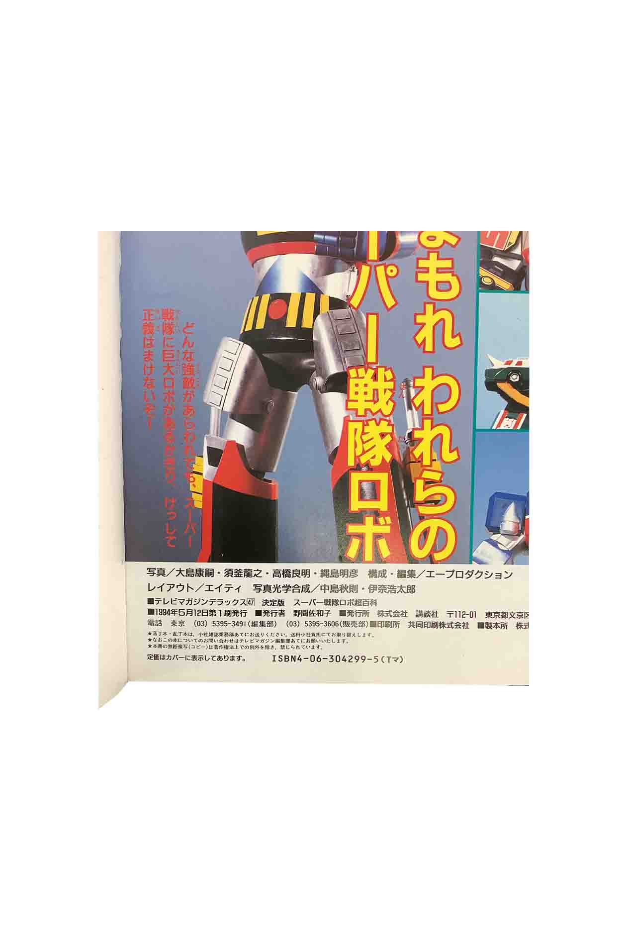 楽天市場】【中古】テレビマガジン デラックス47 決定版 スーパー戦隊