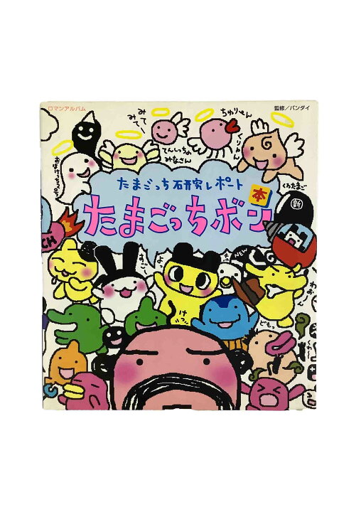 楽天市場】【中古】たまごっち研究レポート たまごっちボンバンダイ 