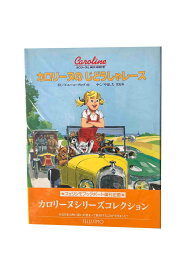 【中古】カロリーヌとゆかいな8ひきカロリーヌのじどうしゃレースピエール・プロブスト／やましたはるお