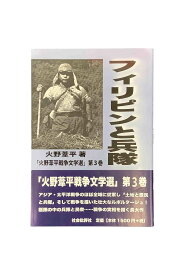 【中古】フィリピンと兵隊「火野葦平戦争文学選」第3巻　初版火野葦平