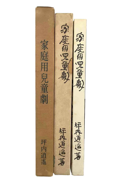 楽天市場】【中古】名著復刻 日本児童文学館16坪内逍遥 家庭用児童劇 