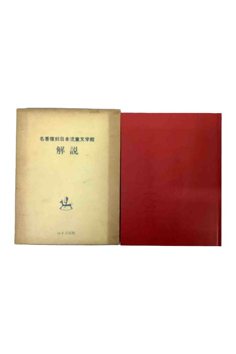 楽天市場】【中古】名著復刻 日本児童文学館 解説ほるぷ出版 : ブック 