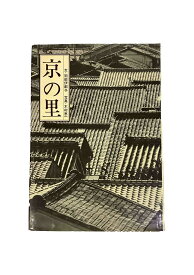 【中古】京の里岡部伊都子/木村恵一