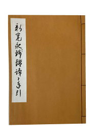 【中古】新寛永鑑識と手引き小川吉儀