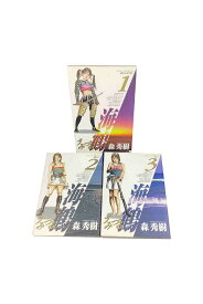 【中古】『全巻』海鶴 全3巻セット　全巻初版森秀樹