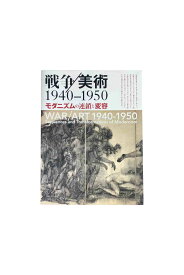 【中古】戦争/美術 1940－1950モダニズムの連鎖と変容神奈川市立美術館