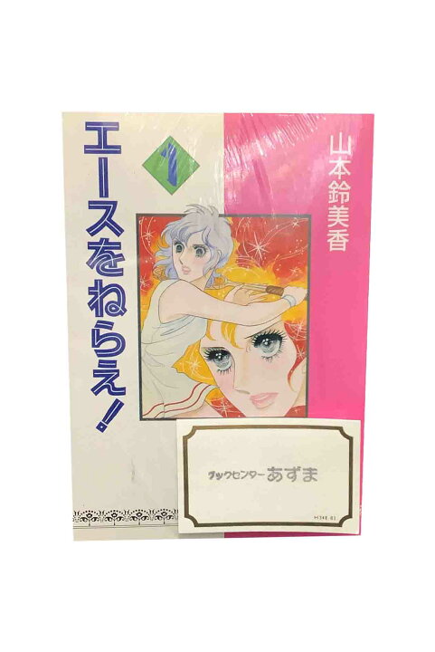 楽天市場】【中古】『全巻』『全巻』 エースをねらえ！ 文庫版 全14巻 