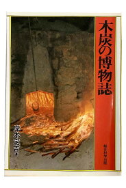 【中古】木炭の博物誌岸本定吉