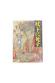 【中古】杖下に死す北方謙三