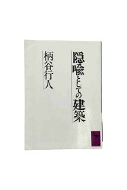 【中古】隠喩としての建築柄谷行人