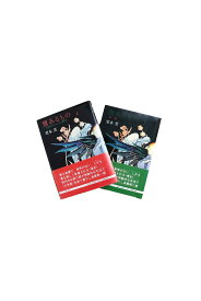 【中古】翼あるもの　生きながらブルースに葬られ　上下巻セット栗本 薫