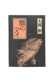 【中古】鯛のタイ大西彬