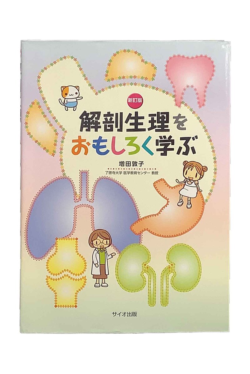 解剖生理をおもしろく学ぶ　新訂版<br><br>増田敦子