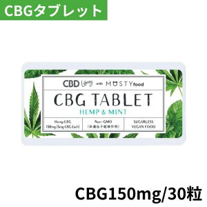 【CBGタブレット】ヘンプ&ミント味 CBG 150mg/30粒 エディブル リラックス シュガーレス ヴィーガン ミントタブレット 遺伝子組み換えなし 非GMO NON-GMO 天然羅漢果 休憩用 CBD Library×MOSTY food