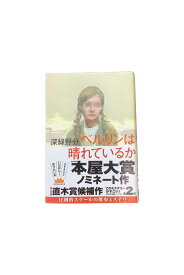 【中古】ベルリンは晴れているか深緑野分